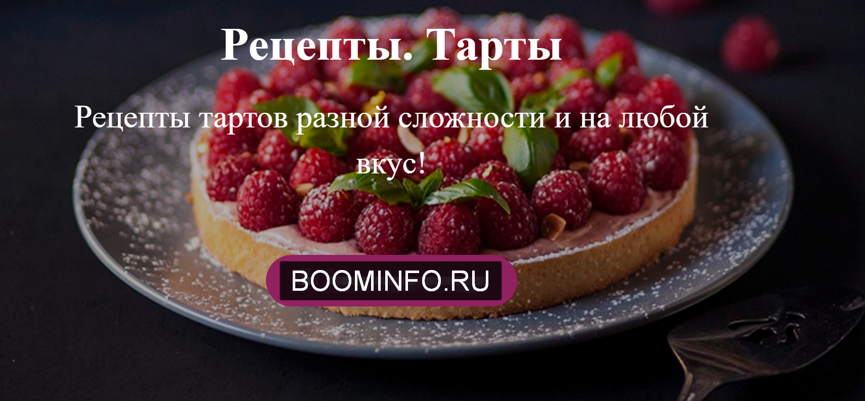 [Tasty Academy] Рецепты тартов разной сложности (2_0.png